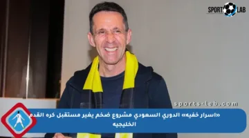 «أسرار خفية» الدوري السعودي مشروع ضخم يغير مستقبل كرة القدم الخليجية